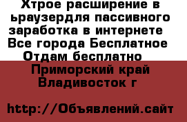 Хтрое расширение в ьраузердля пассивного заработка в интернете - Все города Бесплатное » Отдам бесплатно   . Приморский край,Владивосток г.